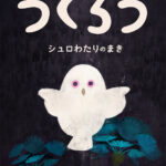 【電子書籍】うくろう シュロわたりのまき 配信中!!